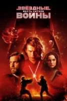 Звёздные войны: Эпизод 3 – Месть Ситхов смотреть онлайн (2005)