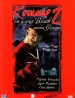 Кошмар на улице Вязов 2: Месть Фредди смотреть онлайн (1985)