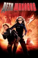Дети шпионов смотреть онлайн (2001)