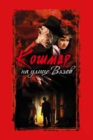 Кошмар на улице Вязов смотреть онлайн (1984)