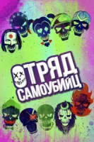 Отряд самоубийц смотреть онлайн (2016)
