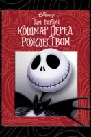 Кошмар перед Рождеством смотреть онлайн (1993)