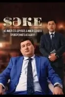 Саке смотреть онлайн сериал 1-2 сезон