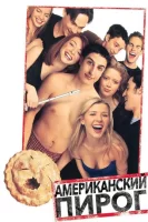 Американский пирог смотреть онлайн (1999)