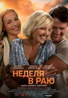 Неделя в раю смотреть онлайн (2022)