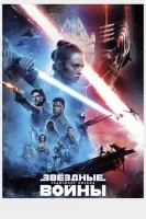 Звёздные войны: Скайуокер. Восход смотреть онлайн (2019)