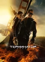 Терминатор: Генезис смотреть онлайн (2015)