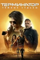 Терминатор: Тёмные судьбы смотреть онлайн (2019)