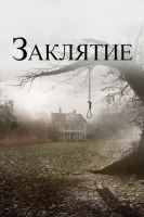 Заклятие смотреть онлайн (2013)