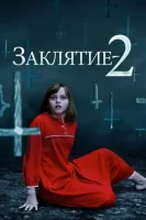 Заклятие 2 смотреть онлайн (2016)