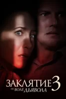 Заклятие 3: По воле дьявола смотреть онлайн (2021)
