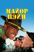 Майор Пэйн смотреть онлайн (1995)