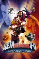 Дети шпионов 3: Игра окончена смотреть онлайн (2003)