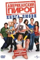 Американский пирог: Книга любви смотреть онлайн (2009)