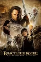 Властелин колец: Возвращение Короля смотреть онлайн (2003)
