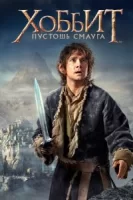 Хоббит: Пустошь Смауга смотреть онлайн (2013)