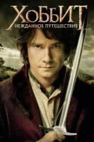 Хоббит: Нежданное путешествие смотреть онлайн (2012)