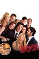 Американский пирог: Все в сборе смотреть онлайн (2012)