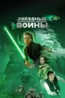 Звёздные войны: Эпизод 6 – Возвращение Джедая смотреть онлайн (1983)
