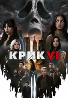 Крик 6 смотреть онлайн (2023)