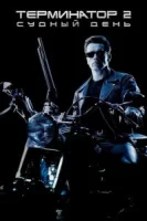 Терминатор 2: Судный день смотреть онлайн (1991)