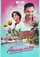 Акапулько смотреть онлайн сериал 1-2 сезон