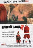 Плохой Санта 2 смотреть онлайн (2016)