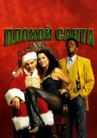 Плохой Санта смотреть онлайн (2003)