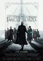 Фантастические твари: Преступления Грин-де-Вальда смотреть онлайн (2018)