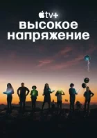 Высокое напряжение смотреть онлайн сериал 1 сезон