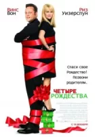 Четыре Рождества смотреть онлайн (2008)