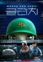 Глюк смотреть онлайн сериал 1 сезон