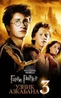 Гарри Поттер и узник Азкабана смотреть онлайн (2004)