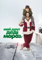 Мой друг Дед Мороз смотреть онлайн (2014)