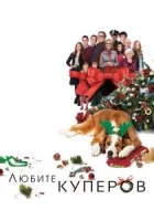 Любите Куперов смотреть онлайн (2015)