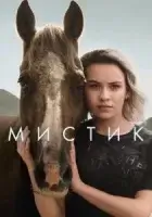 Мистик смотреть онлайн сериал 1-2 сезон