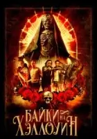 Байки на Хэллоуин смотреть онлайн (2022)
