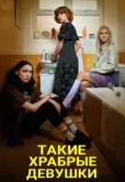 Такие храбрые девушки смотреть онлайн сериал 1 сезон