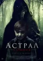 Астрал. Сомния смотреть онлайн (2022)