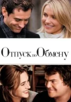 Отпуск по обмену смотреть онлайн (2006)