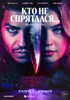 Кто не спрятался... смотреть онлайн (2023)