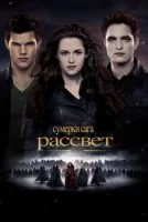Сумерки. Сага. Рассвет: Часть 2 смотреть онлайн (2012)