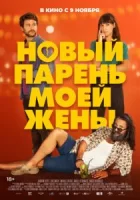 Новый парень моей женысмотреть онлайн (2022)