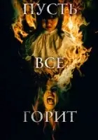 Пусть всё горит смотреть онлайн (2021)