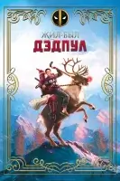 Жил-был Дэдпул смотреть онлайн (2018)