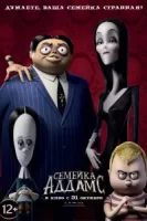 Семейка Аддамс смотреть онлайн (2019)
