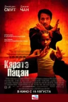 Каратэ-пацан смотреть онлайн (2010)