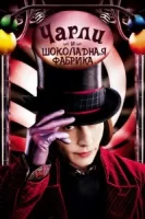 Чарли и шоколадная фабрика смотреть онлайн (2005)