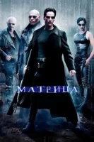 Матрица смотреть онлайн (1999)