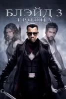 Блэйд 3: Троица смотреть онлайн (2004)